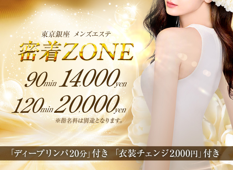 密着ZONE